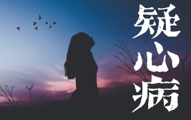 疑心病吉他谱_任然_C调_变调夹3品_吉他专家