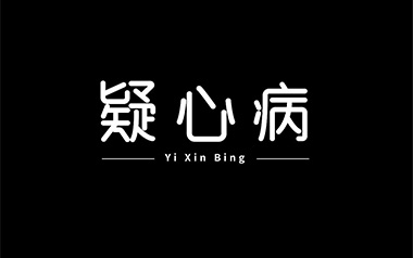 疑心病吉他谱_任然_C调_变调夹3品_网络转载