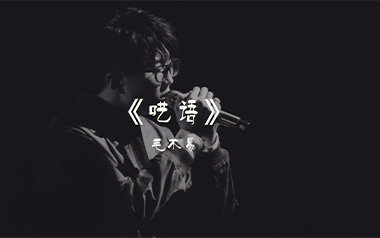 呓语吉他谱_毛不易_G调_变调夹不夹_捷诚吉他教室