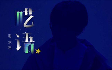 呓语吉他谱_毛不易_G调_变调夹不夹_无限延音