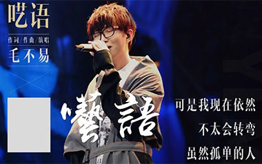 呓语吉他谱_毛不易_G调_变调夹不夹_山山吉他