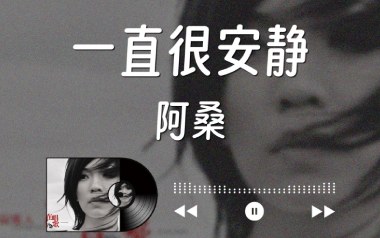 一直很安静吉他谱_阿桑_C调_变调夹降全音调弦_革命吉他的教程