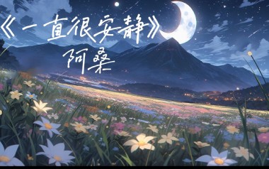 一直很安静吉他谱_阿桑_G调_变调夹3品_趣弹音乐的教程