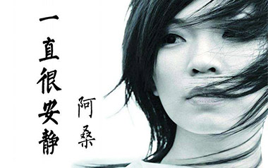 一直很安静吉他谱_阿桑_G调_变调夹3品_无限延音