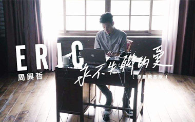 永不失联的爱吉他谱_周兴哲_G调_变调夹3品_吴先生TAB
