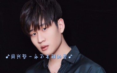 永不失联的爱吉他谱_周兴哲_标准调弦_变调夹3品_无限延音