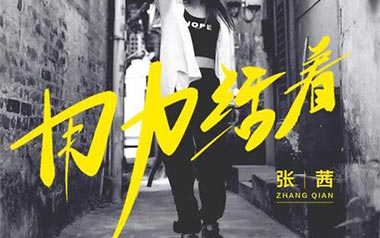用力活着吉他谱_张茜_G调_变调夹2品_网络转载