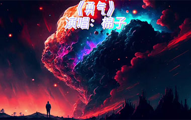 勇气吉他谱_棉子_C调_变调夹4品_吴先生TAB