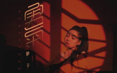 勇气吉他谱_棉子_C调_变调夹4品_点点糖吉他