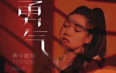 勇气吉他谱_棉子_C调_变调夹4品_弦木吉他