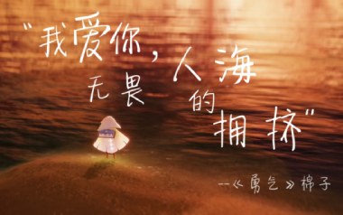 勇气吉他谱_棉子_G调_变调夹根据个人情况选择_梦马音乐