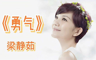 勇气吉他谱_梁静茹_C调_变调夹5品_高音教