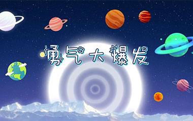 勇气大爆发吉他谱_贝乐虎_G调_变调夹4品_吉他专家