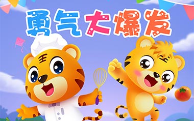 勇气大爆发吉他谱_贝乐虎_G调_变调夹4品_浪淘沙
