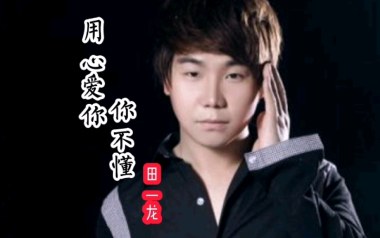 用心爱你你不懂吉他谱_田一龙_G调_变调夹3品_网络转载