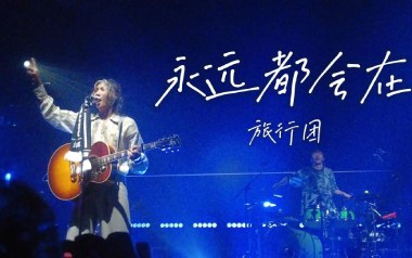 永远都会在吉他谱_旅行团乐队_G调_变调夹3品_吉他专家