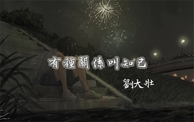 有种关系叫知己吉他谱_刘大壮_C调_变调夹2品_网络转载