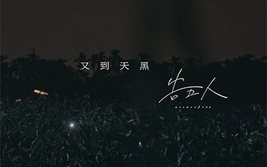 又到天黑吉他谱_告五人_C调_变调夹4品_两万五