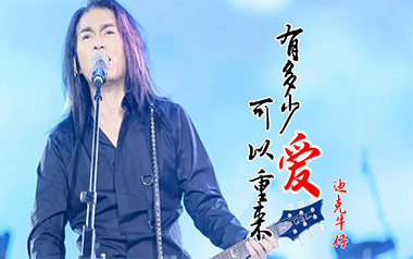 有多少爱可以重来吉他谱_迪克牛仔_C调_变调夹不夹_玩易吉他