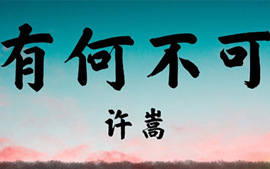 有何不可吉他谱_许嵩_C调_变调夹6品_山山吉他的教程