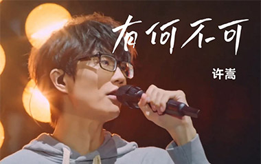 有何不可吉他谱_许嵩_标准调弦_变调夹不夹_乐事吉他