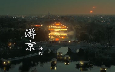 游京吉他谱_海伦_C调_变调夹不夹_无限延音