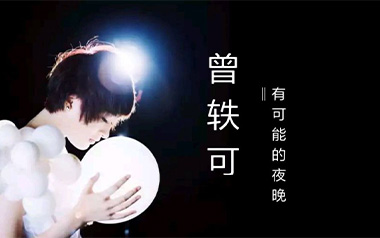 有可能的夜晚吉他谱_曾轶可_G调_变调夹2品_吉他专家