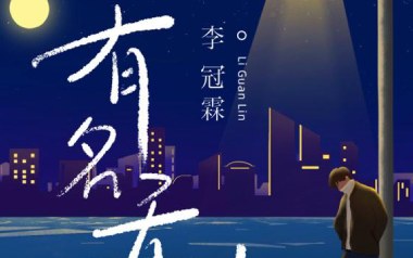 有名无份吉他谱_李冠霖_C调_变调夹4品_吉他专家