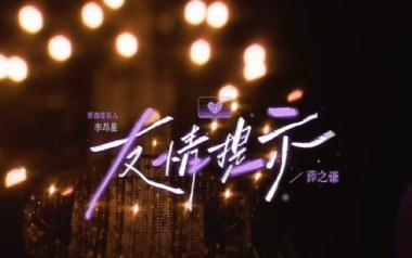 友情提示吉他谱_薛之谦_A调_变调夹不夹_小埋