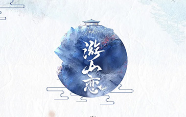 游山恋吉他谱_海伦_C调_变调夹5品_第七城市