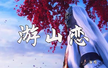 游山恋吉他谱_海伦_C调_变调夹5品_梦马音乐