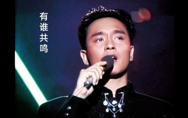 有谁共鸣吉他谱_张国荣_标准调弦_变调夹不夹_雨众同乐