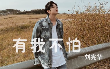 有我不怕吉他谱_刘宪华_G调_变调夹4品_网络转载