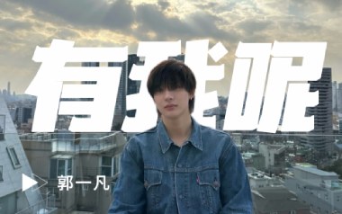 有我呢吉他谱_郭一凡_G调_变调夹2品_安仔弹吉他的教程