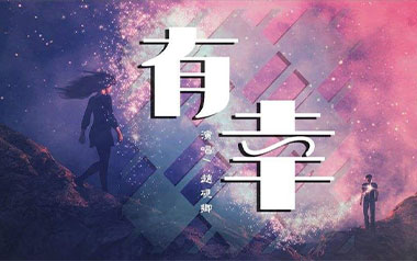 有幸吉他谱_赵砚卿_C调_变调夹5品_无限延音