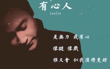 有心人吉他谱_张国荣_G调_变调夹5品_大树音乐屋的教程
