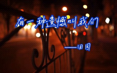 有一种遗憾叫我们吉他谱_田园_G调_变调夹2品_网络转载