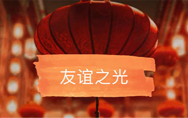 友谊之光吉他谱_Maria-Cordero_G调_变调夹不夹_网络转载