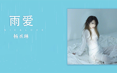 雨爱吉他谱_杨丞琳_C调_变调夹4品_无限延音