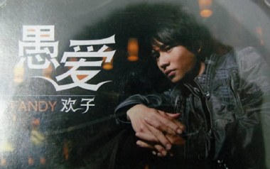 愚爱吉他谱_欢子_G调_变调夹3品_一颗加菲