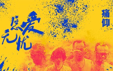 愿爱无忧吉他谱_痛仰乐队_G调_变调夹不夹_吉他专家