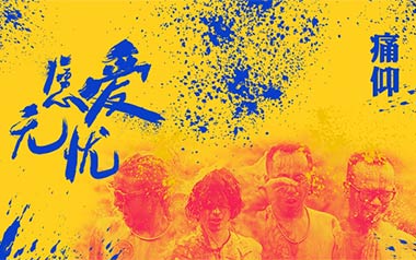 愿爱无忧吉他谱_痛仰乐队_G调_变调夹不夹_网络转载