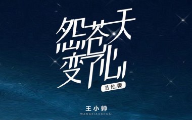 怨苍天变了心吉他谱_王小帅_G调_变调夹不夹_第七城市