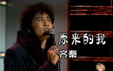 原来的我吉他谱_齐秦_G调_变调夹不夹_网络转载