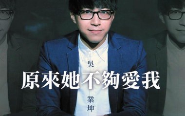 原来她不够爱我吉他谱_吴业坤_G调_变调夹3品_7T吉他教室