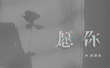 愿你吉他谱_黄静美_C调_变调夹2品_EBGDAE