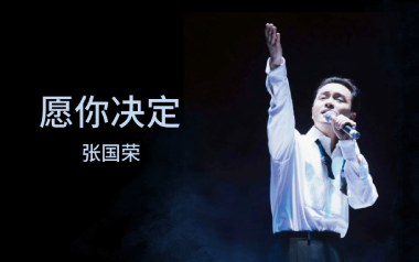 愿你决定吉他谱_张国荣_G调_变调夹不夹_网络转载