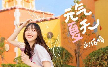 元气夏天吉他谱_刘瑞琦_C调_变调夹2品_网络转载
