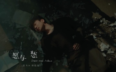愿与愁吉他谱_林俊杰_C调_变调夹不夹_山山吉他