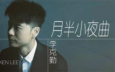 月半小夜曲吉他谱_李克勤_标准调弦_变调夹3品_吴先生TAB
